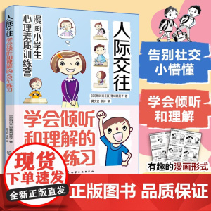 漫画小学生心理素质训练营 人际交往 学会倾听和理解的42个练习 人际交往中建立勇气自信的42个方法 小学生漫画提高自信方