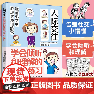 漫画小学生心理素质训练营 人际交往 学会倾听和理解的42个练习 人际交往中建立勇气自信的42个方法 小学生漫画提高自信方