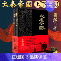 [正版]大秦帝国(套装上下册) 萧然 上海社会科学院出版社 描述秦兴亡生灭过程的长卷历史小说 中国大历史书知识读物 秦朝