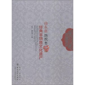 醉染图书山东省纺织类经典非物质文化遗产9787518053827