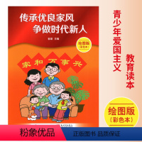 绘图版 [正版]传承优良家风争做时代新人绘图版彩色本 青少年爱国主义教育读本 春苗主编中国妇女出版社