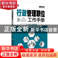 正版 行政管理职位工作手册 王景峰 人民邮电出版社 978711528433