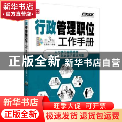 正版 行政管理职位工作手册 王景峰 人民邮电出版社 978711528433