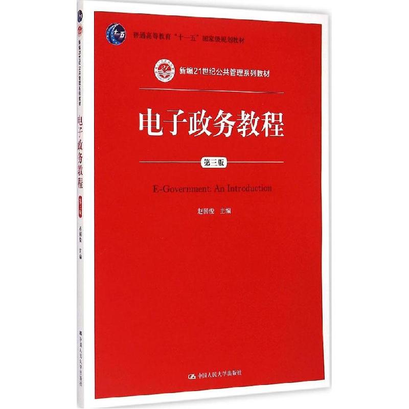 正版新书]电子政务教程(第三版)赵国俊 著9787300207353