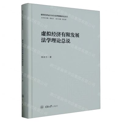 [N]虚拟经济有限发展法学理论总说(精)/虚拟经济运行安全法律保障研究丛书-9787568937801