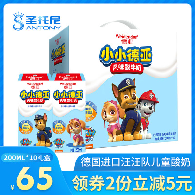 小小德亚德国进口德亚Weidendorf原味酸奶200ML*10盒汪汪队礼盒款儿童酸牛奶风味奶