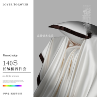 伊伊爱140S新疆长绒棉四件套