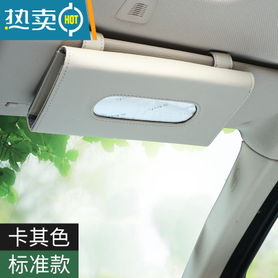 敬平车载纸巾盒挂遮阳板椅背天窗车用抽纸盒挂式创意皮革汽车内饰用品 遮阳挡纸巾盒(卡其色)标准款