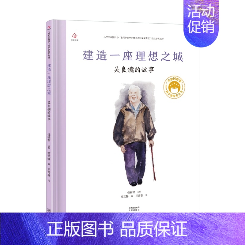 [吴良镛]建造一座理想之城 [正版]共和国的脊梁科学家绘本全套24册精装中国名人传记杂交水稻之父袁隆平一粒种子改变世界屠