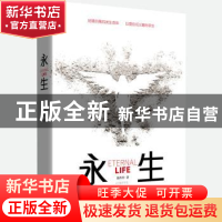 正版 永生 郭炸炸 百花洲文艺出版社 9787550025417 书籍