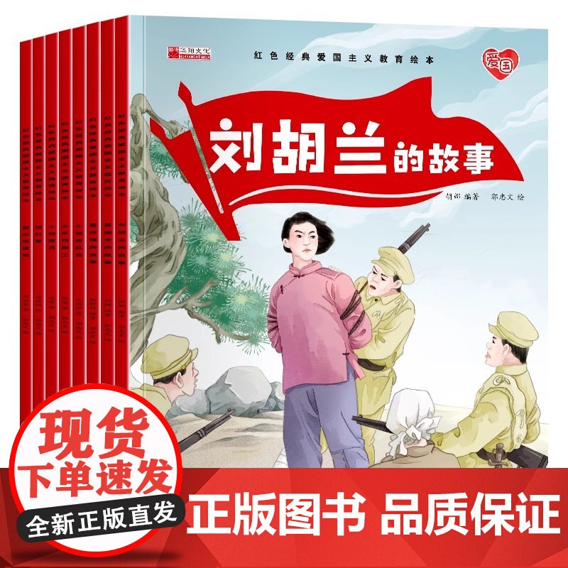 正版童书 红色经典爱国主义教育绘本中国儿童红色经典传统革命教育幼儿园大班中班绘本刘胡兰的故事硬壳硬皮儿童图书图画书