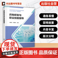 药物研发与职业技能指导 徐群为 药物的研发流程创新药物研发新技术药品注册申报药品质量监督药品研发安全与环境内容 本科教材