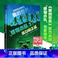 [正版]新书 我的世界 怪物小队3:苦力怕之战 我的世界小说中文版