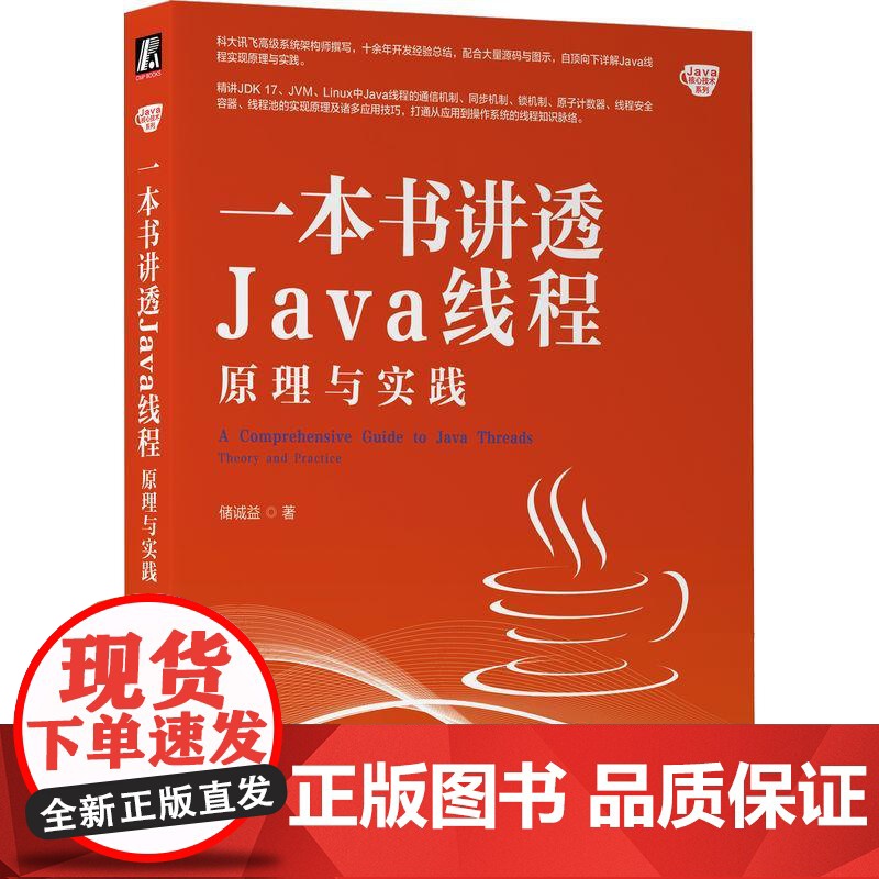 机工 一本书讲透Java线程:原理与实践 储诚益