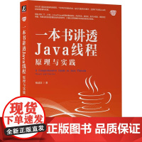 机工 一本书讲透Java线程:原理与实践 储诚益