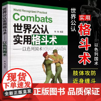 实用防身术以色列马伽术综合格斗训练教学教程图解书籍泰拳柔术散打摔跤拳击跆拳道徒手格斗擒拿搏击技巧武术防御自卫入门自学大全