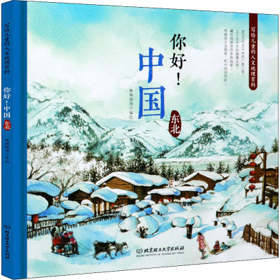 醉染图书你好!中国 写给儿童的人文地理百科 东北9787568255974