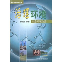 正版新书]治理环境生态环境改善石中元编9787503834172
