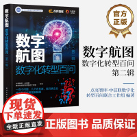 店 数字航图 数字化转型百问 第二辑 点亮智库·中信联数字化转型百问联合工作组等著 企业数字经济转型变革方法管理