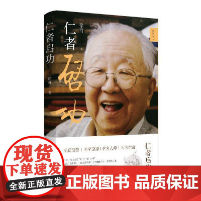 回望丛书·仁者启功 徐可 黄山书社 正版书籍