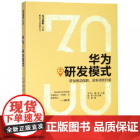 华为之研发模式/华为创新三十年解密华为成功基因丛书