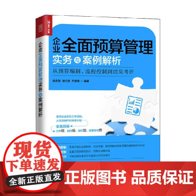 企业全面预算管理实务与案例解析 从预算编制 流程控制到结果考评 杨志慧等 著 管理