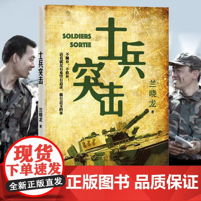 士兵突击 兰晓龙著 人民文学出版社 军事战争小说我的团长我的团冬与狮 军旅生活纪实录影视小说中国近代随笔正版 正版书