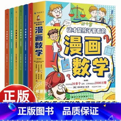 [6册]这才是孩子爱看的漫画数学 [正版]张雪峰的这才是孩子爱看的漫画数学全套6册别莱利曼航空工业出版社数字巨人记忆大师