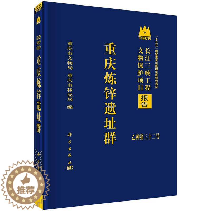 [醉染正版]正版 重庆炼锌遗址群 重庆市文物局,重庆市局编 科学出版社 遗址、陵墓书籍 历史 文物考古 炼锌遗址调查