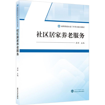 正版新书]社区居家养老服务苏祥;许诺,杨智慧 编9787307248212