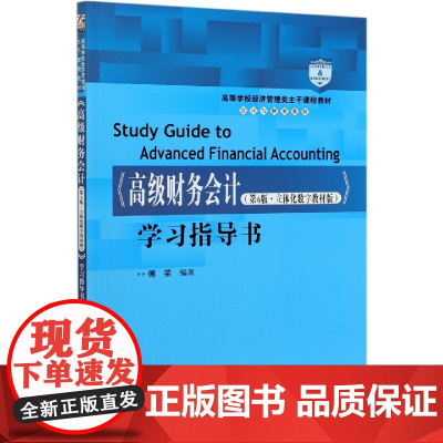 高级财务会计<第6版立体化数字教材版>学习指导书(高等学
