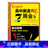 高中英语词汇7周/七周会 [正版]英语七天/7天会-新法突破:高中英语词汇7周/七周会 专项训练类教辅 课外阅读 新理念