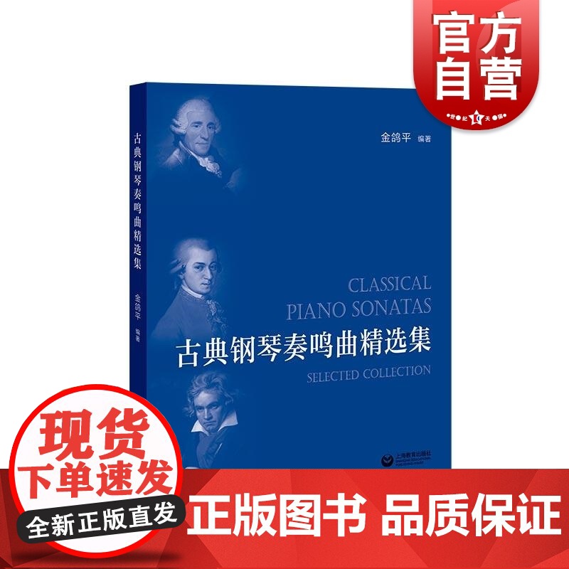 古典钢琴奏鸣曲精选集 上海教育出版社