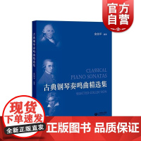 古典钢琴奏鸣曲精选集 上海教育出版社