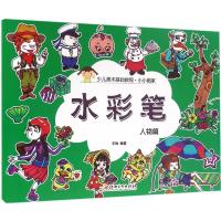 小小画家 水彩笔 · 人物篇