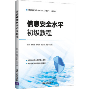 信息安全水平初级教程