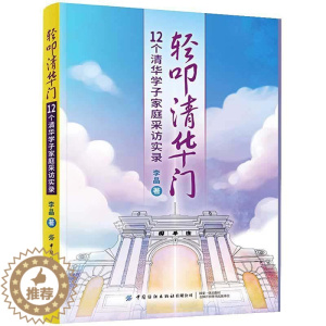 [醉染正版]正版轻叩清华门:12个清华学子家庭采访实录9787518064151 中国纺织出版社育儿与家教