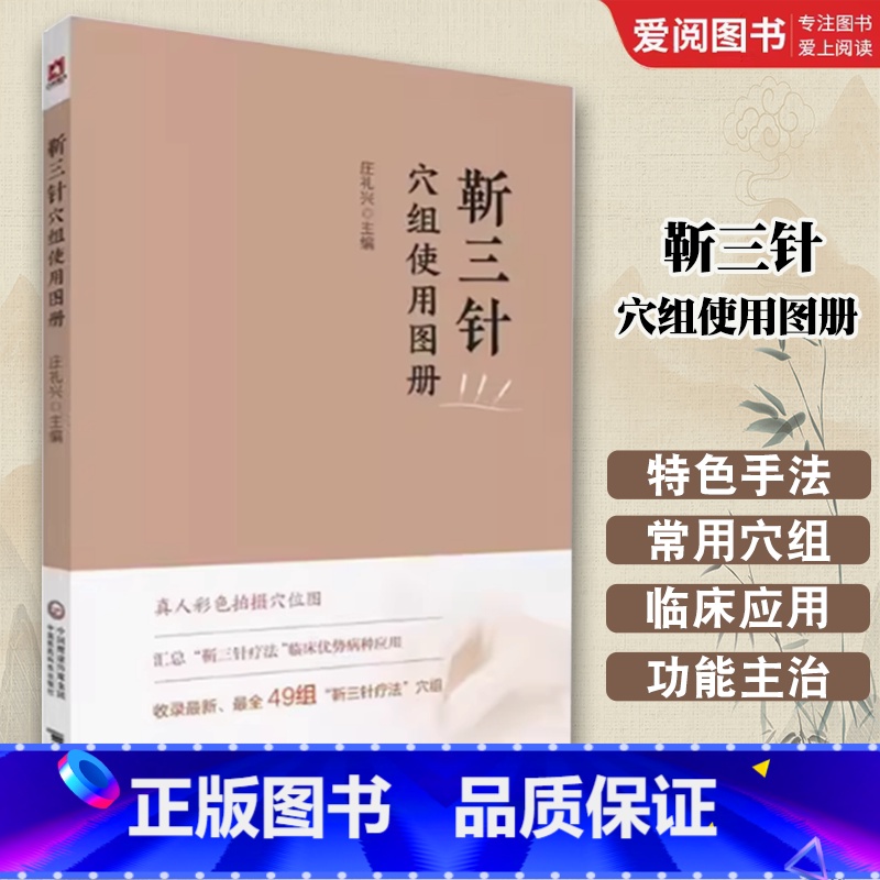 靳三针穴组使用图册 [正版]靳三针穴组使用图册 庄礼兴 中医外法治常见多发百病儿童脑病彩色49个穴组定位临床 中医书籍