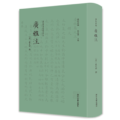 醉染图书广雅注9787308228732