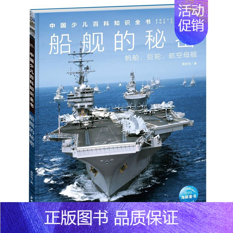 船舰的秘密 [正版]中国少年儿童百科知识全书博物大百科全套小学生科普类书籍宇宙地理军事科学动物植物天文海洋微生物建筑交通