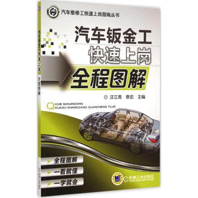 [M]汽车钣金工快速上岗全程图解-9787111489351