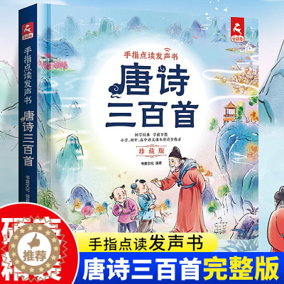 [醉染正版]唐诗三百首完整版早教有声播放书手指点读发声书3-6-8岁国学启蒙认知有声读物古诗语音书儿童绘本故事书注音版小