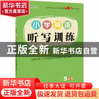 正版 小学英语听写训练 5年级 69所名校教研室 天地出版社 9787