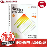基于SPSS的数据分析 第6版第六版 数据分析与应用丛书 薛薇 中国人民大学出版社 9787300335957