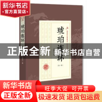 正版 琥珀连环:第一部 徐春羽 著 中国文史出版社 9787503499876
