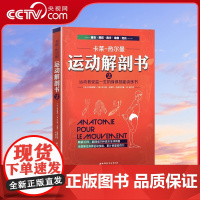[央视网]正版 运动解剖书2运动者受益一生的身体技能训练书800余张带注解的手绘图 对身体结构与基础运动进行同步讲解