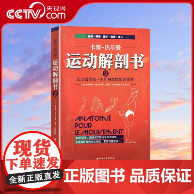 [央视网]正版 运动解剖书2运动者受益一生的身体技能训练书800余张带注解的手绘图 对身体结构与基础运动进行同步讲解