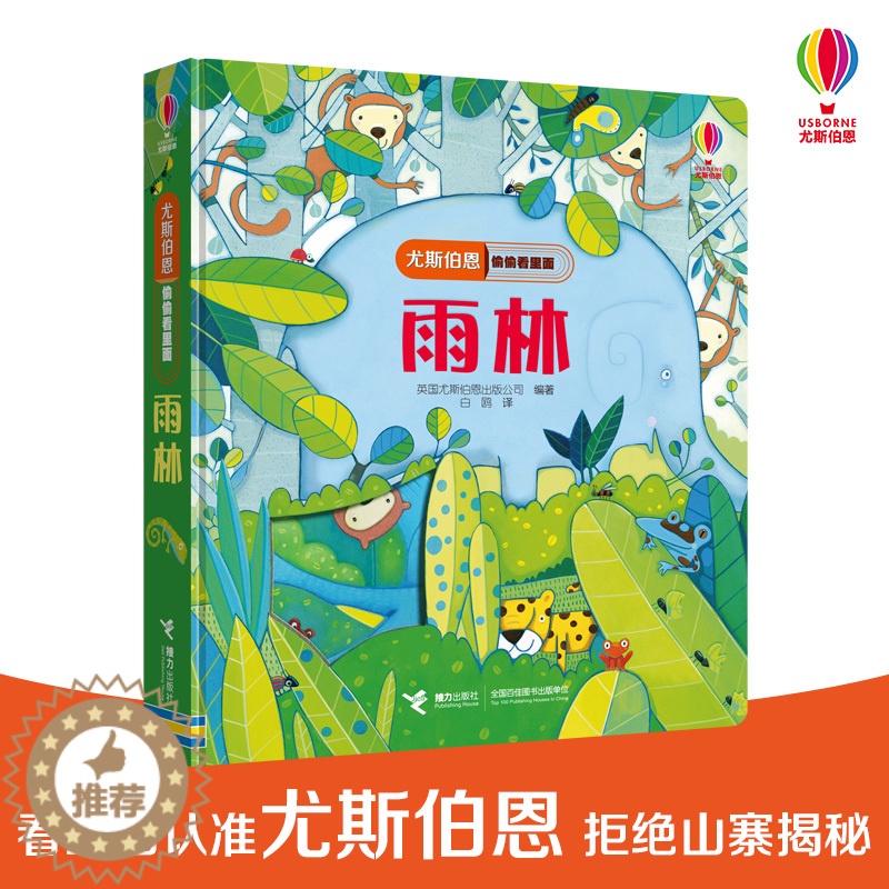[醉染正版]尤斯伯恩偷偷看里面第三辑雨林0-3岁洞洞书小手抠洞洞猜猜里面是什么揭秘系列翻翻书丛林动物立体书早教书宝宝书籍