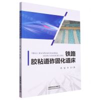 [N]铁路胶粘道砟固化道床-9787113300227
