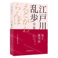 [N]地下魔术师/少年侦探团系列/江户川乱步全集-9787547438299
